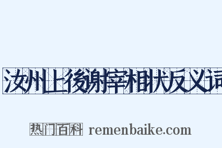 汝州上後谢宰相状反义词是什么意思的图片